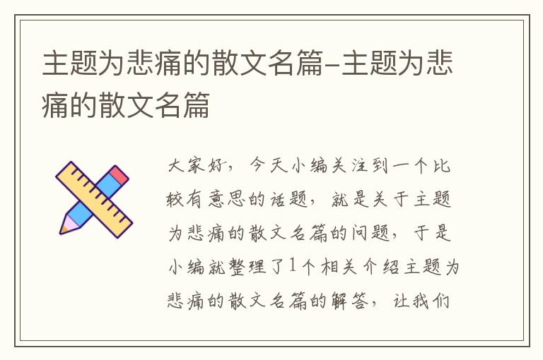 主题为悲痛的散文名篇-主题为悲痛的散文名篇