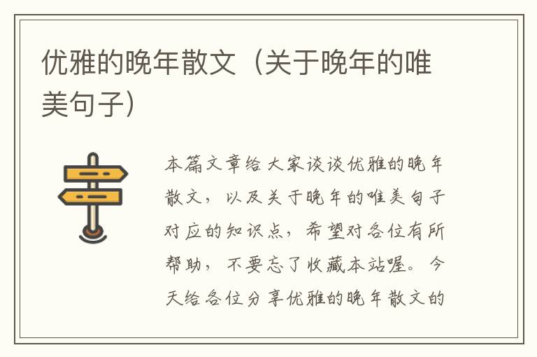 优雅的晚年散文（关于晚年的唯美句子）