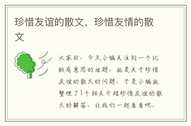 珍惜友谊的散文，珍惜友情的散文