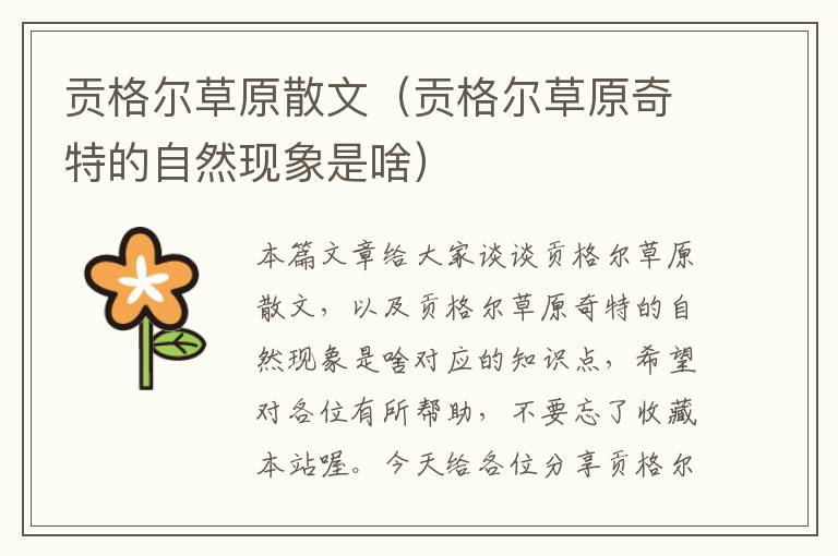 贡格尔草原散文（贡格尔草原奇特的自然现象是啥）