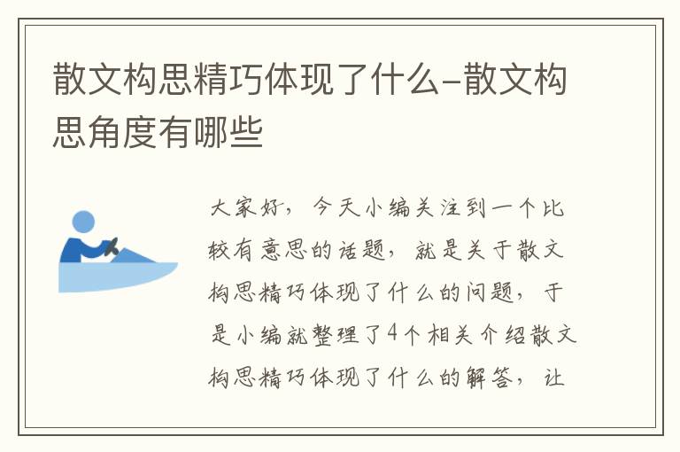 散文构思精巧体现了什么-散文构思角度有哪些