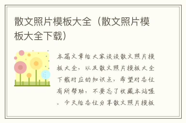 散文照片模板大全（散文照片模板大全下载）