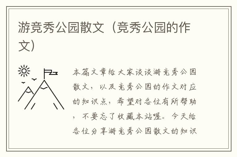 游竞秀公园散文（竞秀公园的作文）