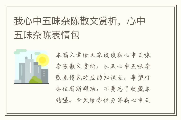 我心中五味杂陈散文赏析，心中五味杂陈表情包