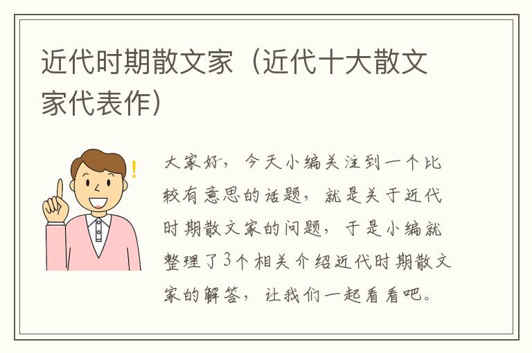 近代时期散文家（近代十大散文家代表作）