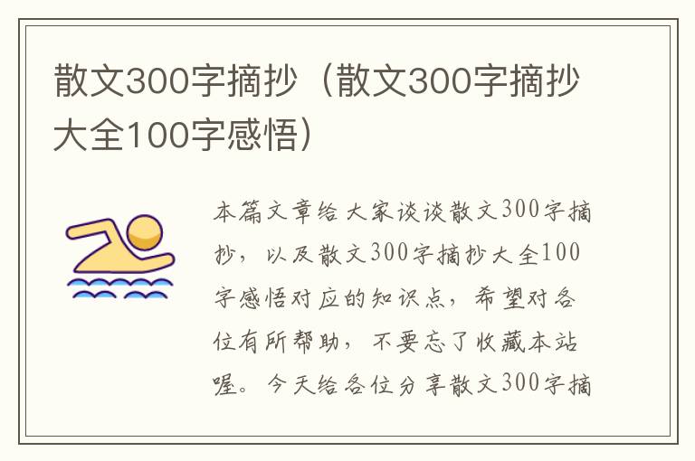 散文300字摘抄（散文300字摘抄大全100字感悟）