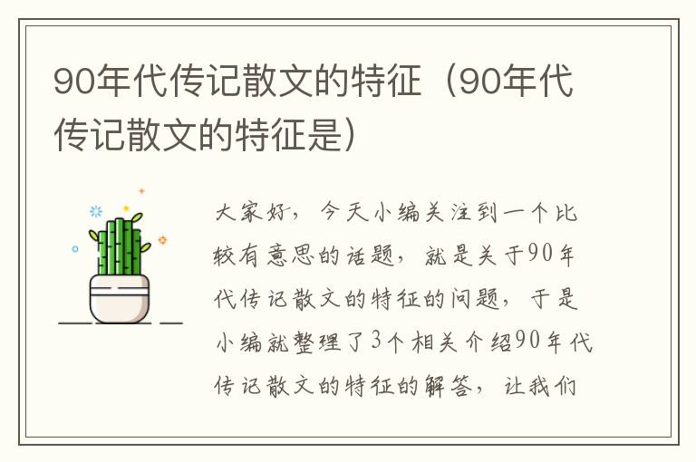 90年代传记散文的特征（90年代传记散文的特征是）