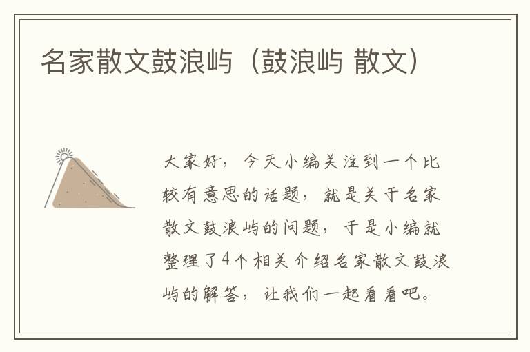 名家散文鼓浪屿（鼓浪屿 散文）