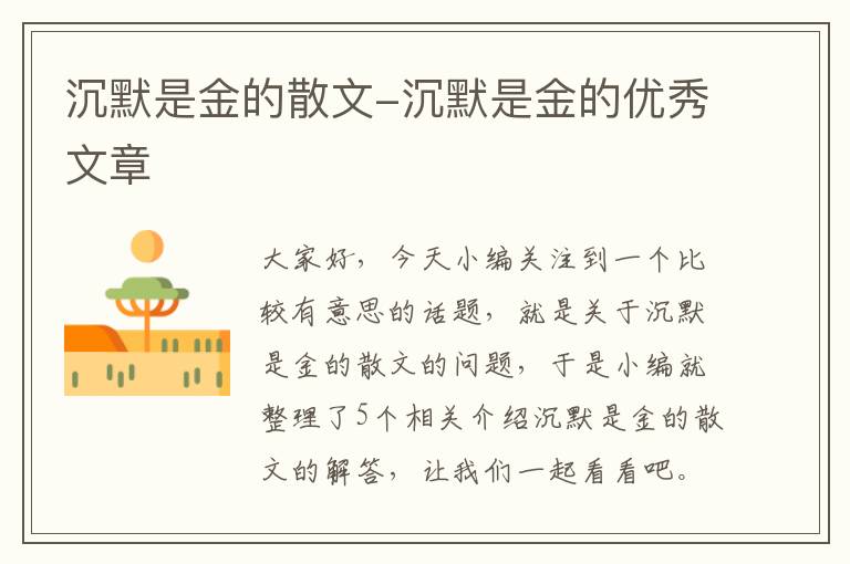 沉默是金的散文-沉默是金的优秀文章