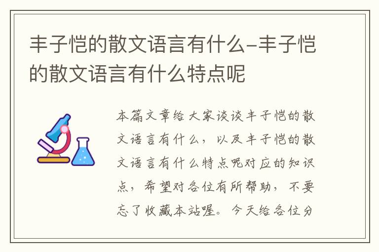 丰子恺的散文语言有什么-丰子恺的散文语言有什么特点呢