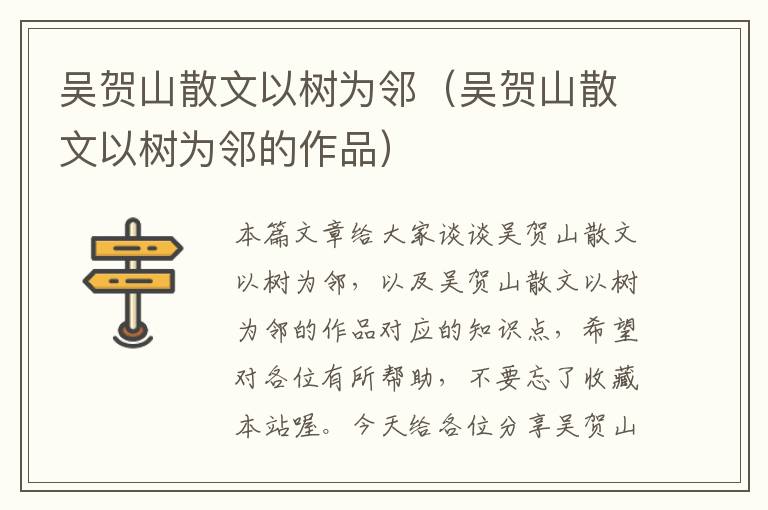 吴贺山散文以树为邻（吴贺山散文以树为邻的作品）