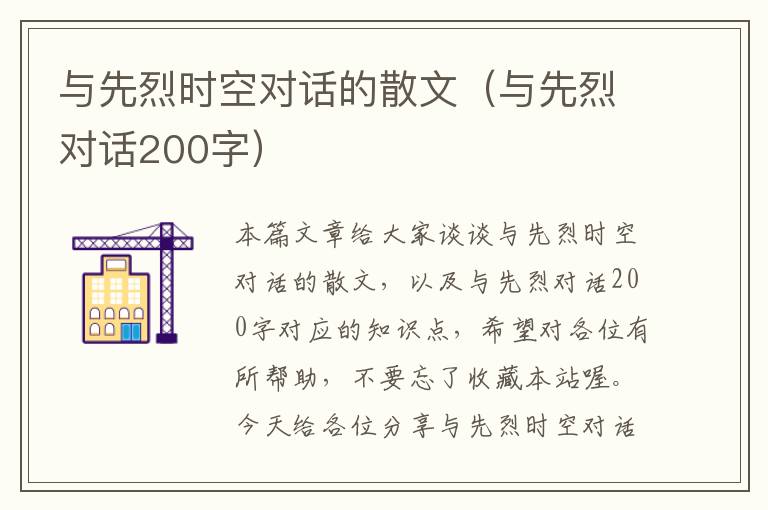 与先烈时空对话的散文（与先烈对话200字）