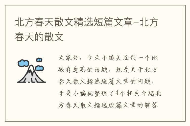 北方春天散文精选短篇文章-北方春天的散文