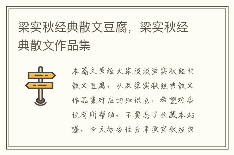 梁实秋经典散文豆腐，梁实秋经典散文作品集