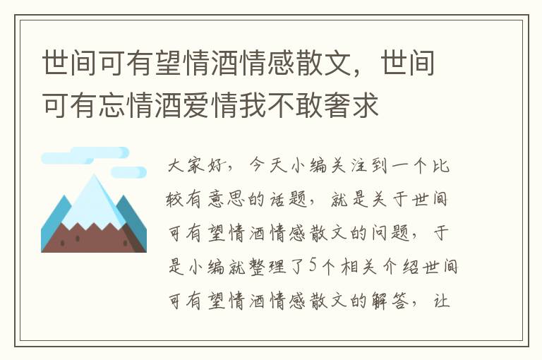 世间可有望情酒情感散文，世间可有忘情酒爱情我不敢奢求