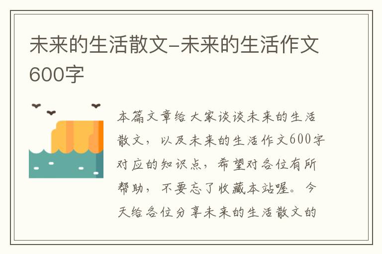 未来的生活散文-未来的生活作文600字