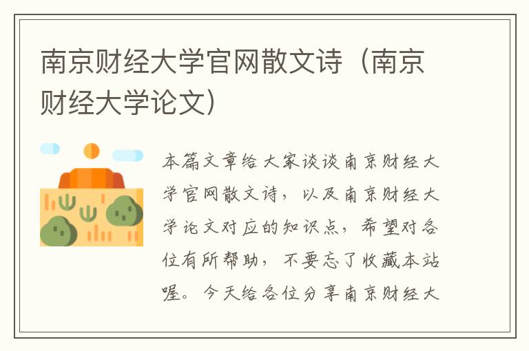 南京财经大学官网散文诗（南京财经大学论文）