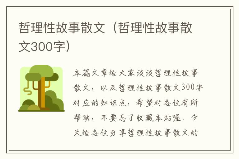 哲理性故事散文（哲理性故事散文300字）