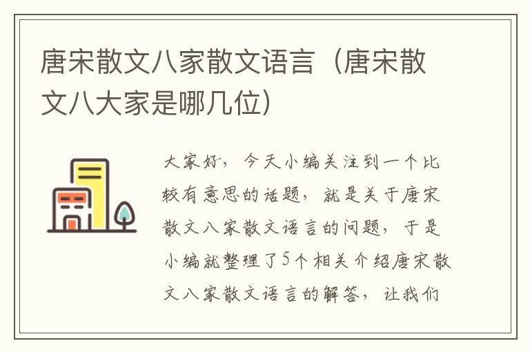 唐宋散文八家散文语言（唐宋散文八大家是哪几位）