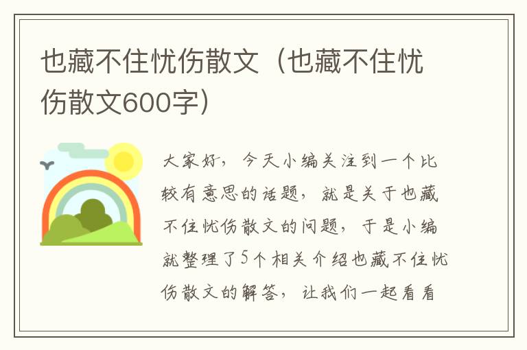 也藏不住忧伤散文（也藏不住忧伤散文600字）