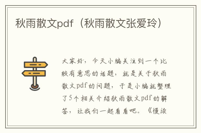 秋雨散文pdf（秋雨散文张爱玲）