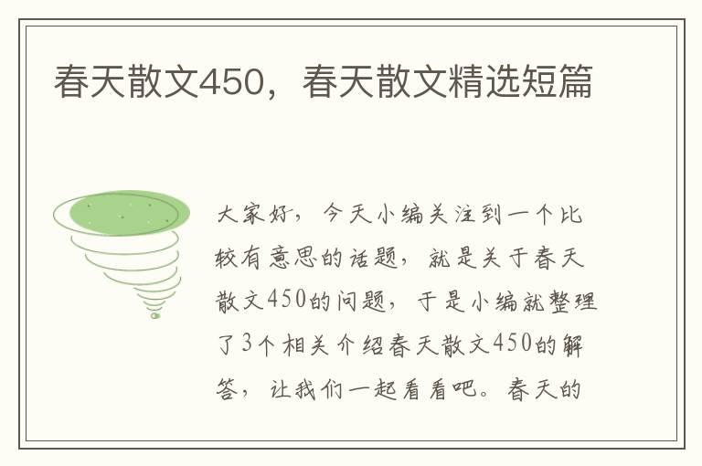 春天散文450，春天散文精选短篇