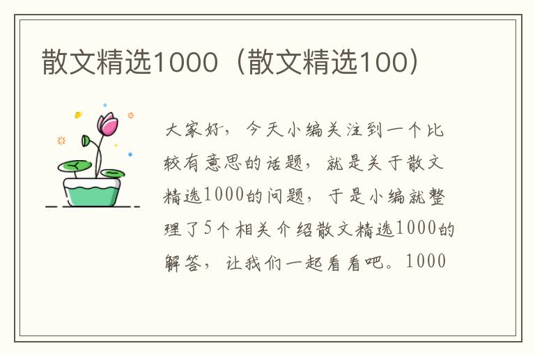 散文精选1000（散文精选100）