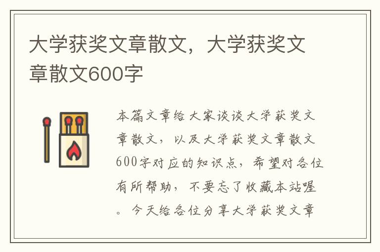 大学获奖文章散文，大学获奖文章散文600字