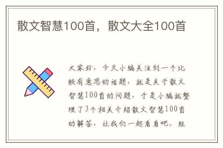 散文智慧100首，散文大全100首