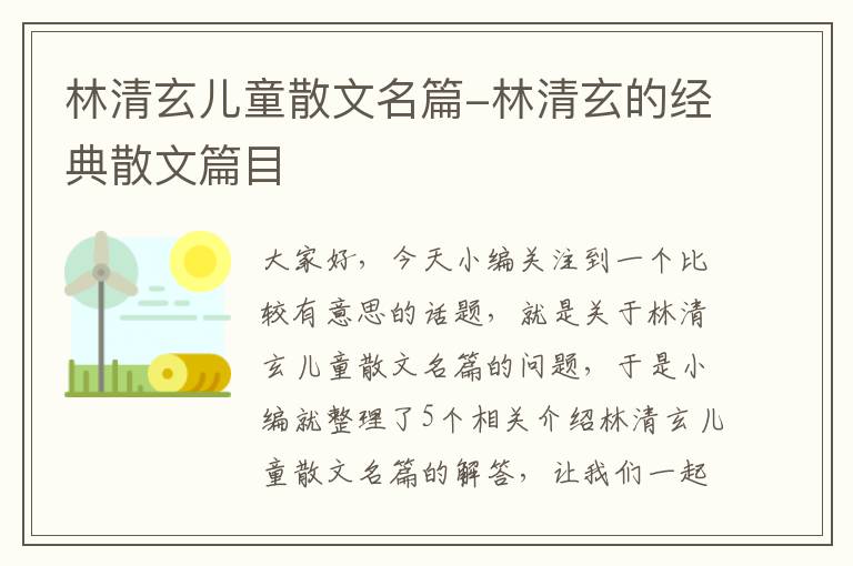 林清玄儿童散文名篇-林清玄的经典散文篇目