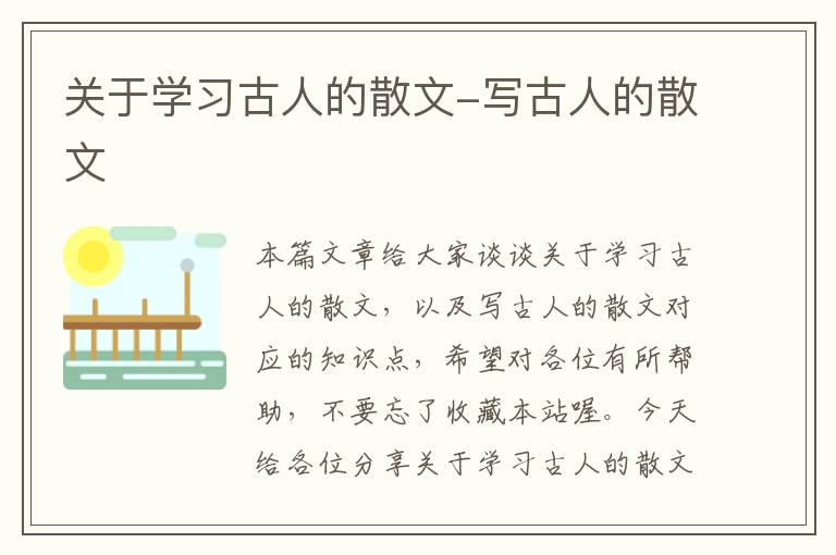 关于学习古人的散文-写古人的散文