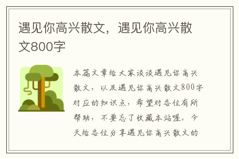 遇见你高兴散文，遇见你高兴散文800字