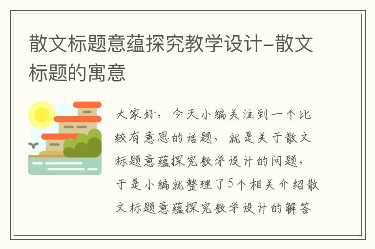 散文标题意蕴探究教学设计-散文标题的寓意