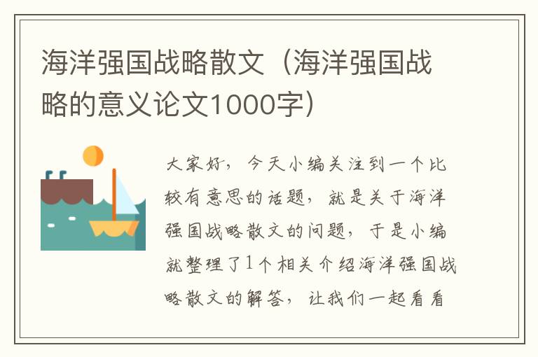 海洋强国战略散文（海洋强国战略的意义论文1000字）