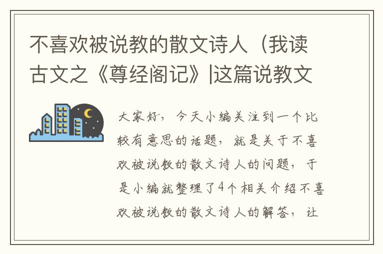 不喜欢被说教的散文诗人（我读古文之《尊经阁记》|这篇说教文,我有多喜欢,就有多讨厌）