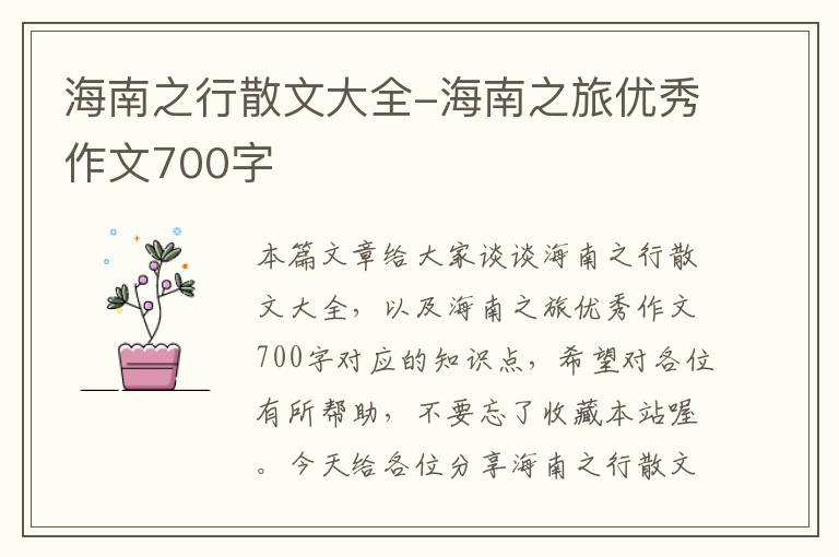 海南之行散文大全-海南之旅优秀作文700字