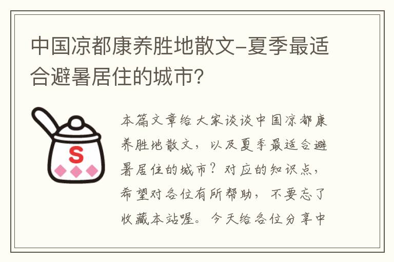 中国凉都康养胜地散文-夏季最适合避暑居住的城市？