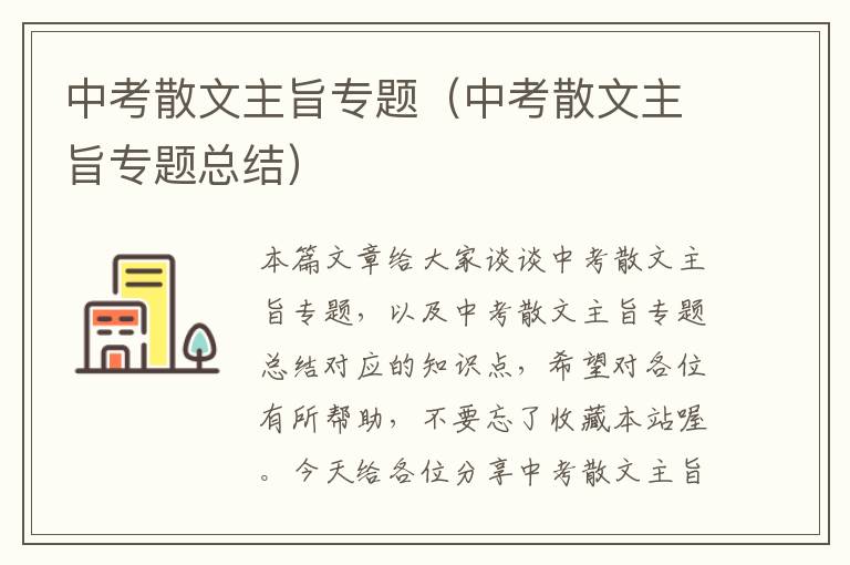 中考散文主旨专题（中考散文主旨专题总结）