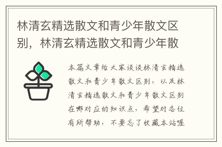 林清玄精选散文和青少年散文区别，林清玄精选散文和青少年散文区别在哪