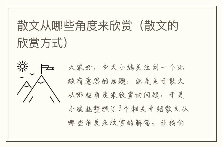 散文从哪些角度来欣赏（散文的欣赏方式）