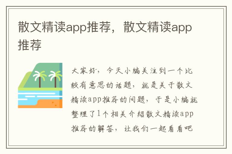 散文精读app推荐，散文精读app推荐