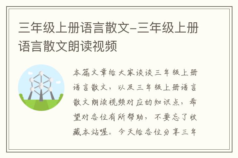 三年级上册语言散文-三年级上册语言散文朗读视频