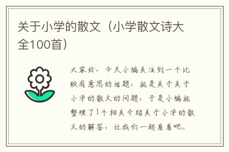 关于小学的散文（小学散文诗大全100首）