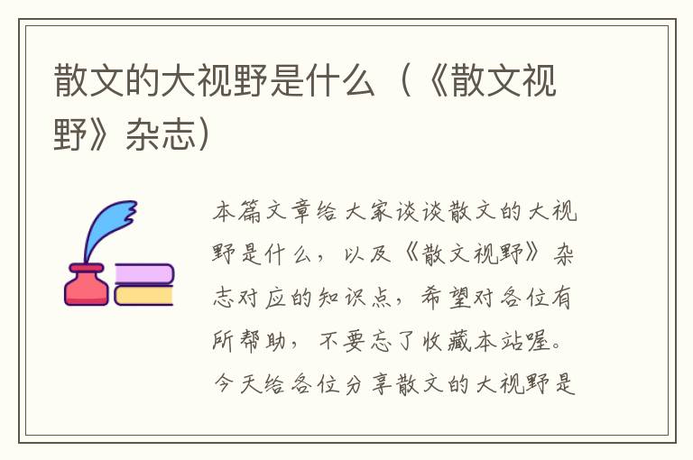 散文的大视野是什么（《散文视野》杂志）