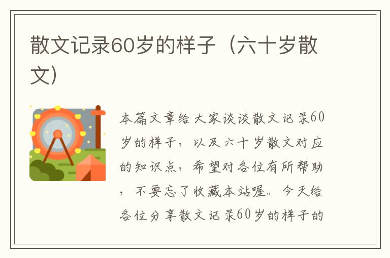 散文记录60岁的样子（六十岁散文）