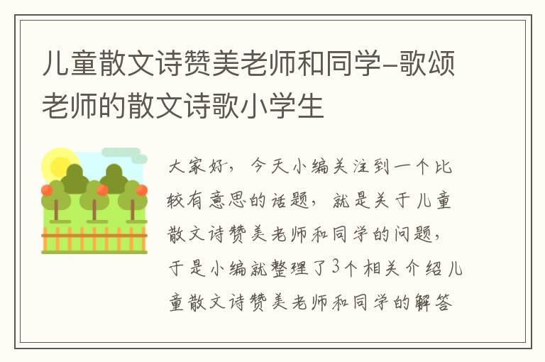 儿童散文诗赞美老师和同学-歌颂老师的散文诗歌小学生