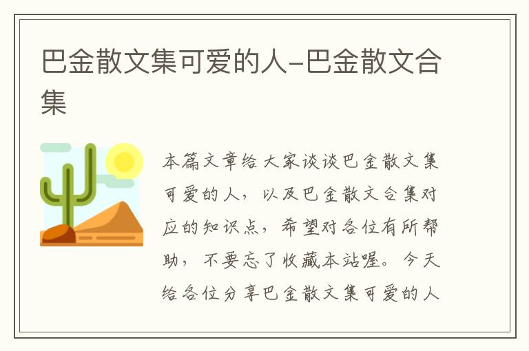 巴金散文集可爱的人-巴金散文合集