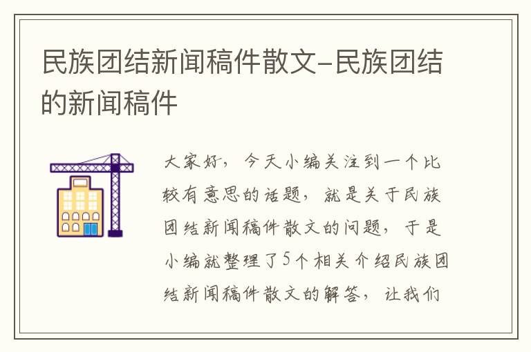 民族团结新闻稿件散文-民族团结的新闻稿件