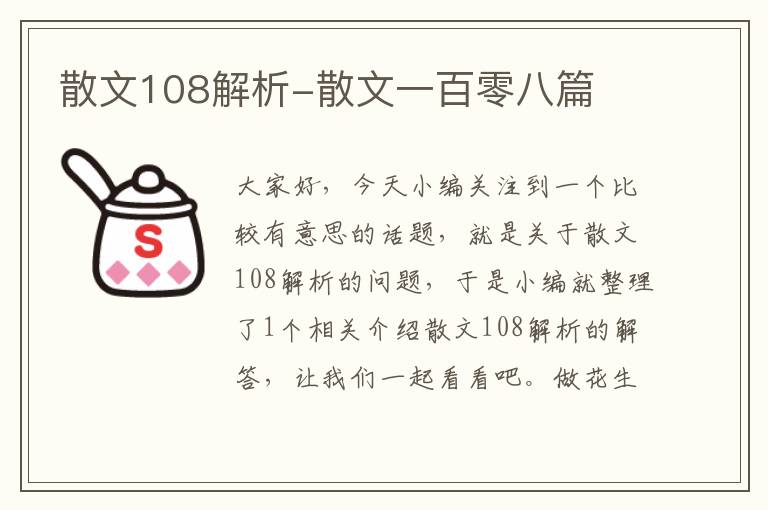 散文108解析-散文一百零八篇