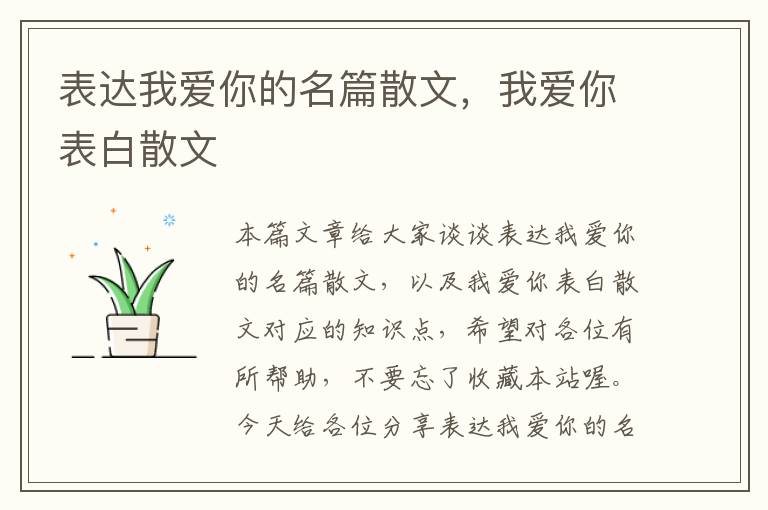 表达我爱你的名篇散文，我爱你表白散文